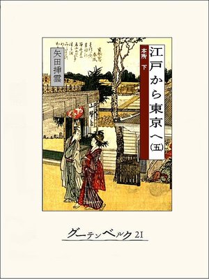 cover image of 江戸から東京へ（五）